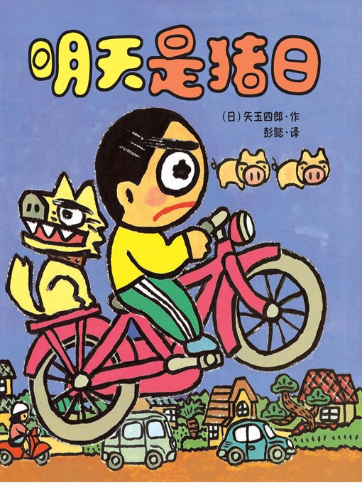 Cover image for 晴天有时下猪·晴天下猪系列 2
